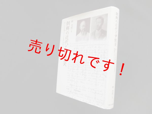 画像1: 朝鮮の近代と尹致昊　東アジアの知識人エトスの変容と啓蒙のエクリチュール　柳忠熙 (1)