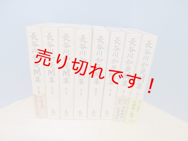 画像1: 長谷川如是閑集　全8冊揃 (1)