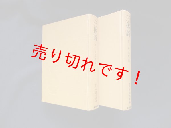 画像1: 三体詩〈上下〉(新訂中国古典選〈第16.17巻〉)2冊セット　村上哲見 (1)