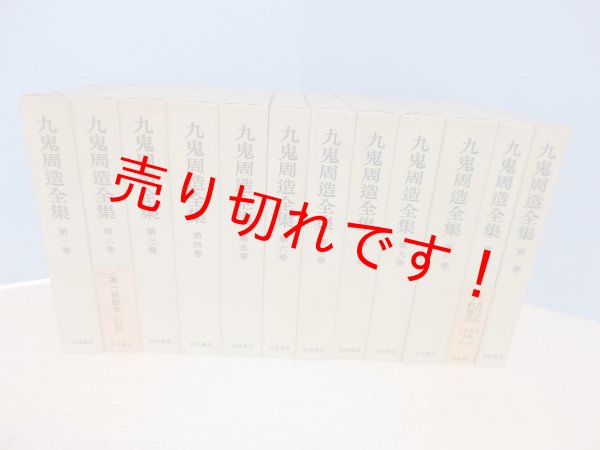 画像1: 九鬼周造全集 12冊揃（本巻11+別巻1）九鬼周造 (1)