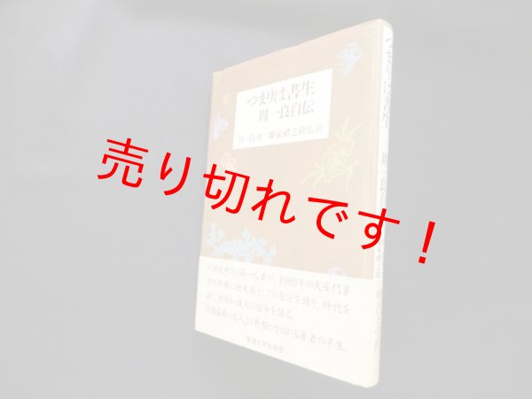 画像1: つまりは書生　周一良自伝　周一良/藤家礼之助 監訳 (1)