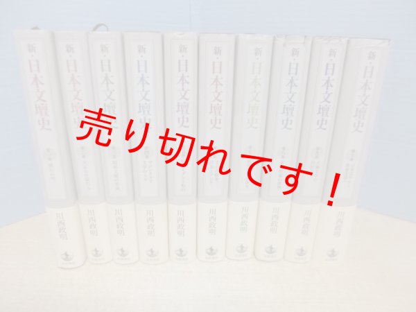 画像1: 新・日本文壇史　全10冊揃　川西政明 (1)