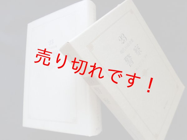 画像1: 現代行政全集〈23〉警察　高辻正己 他編 (1)