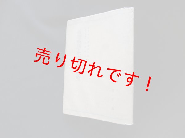 画像1: 新警察法と米国警察制度　渡辺宗太郎 他 (1)