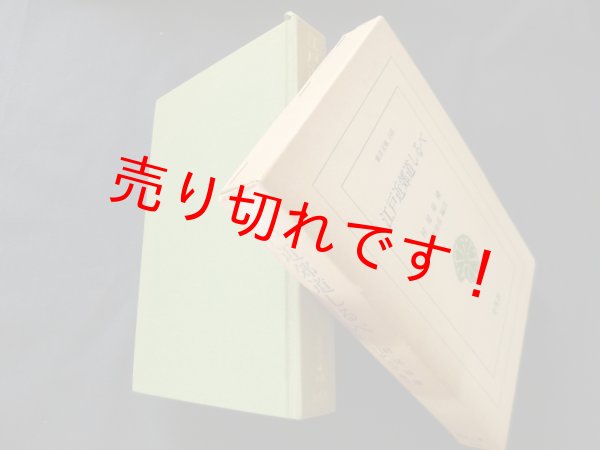 画像1: 江戸近郊道しるべ（東洋文庫）村尾嘉陵/朝倉治彦 編注 (1)