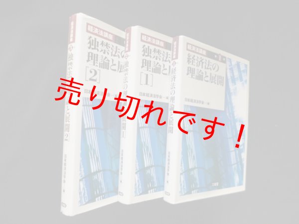 画像1: 経済法講座 第1-3巻　3冊セット　日本経済法学会 編 (1)