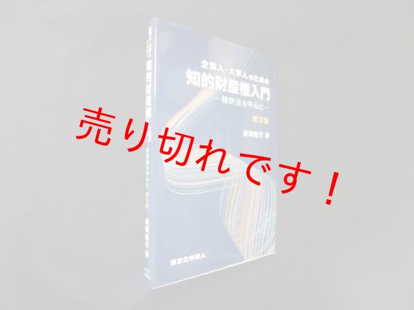 画像1: 企業人・大学人のための知的財産権入門(第3版): 特許法を中心に　廣瀬隆行 (1)