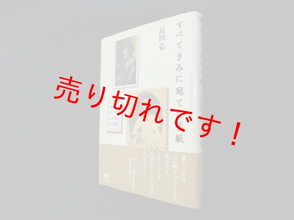 画像1: すべてきみに宛てた手紙　長田弘 (1)