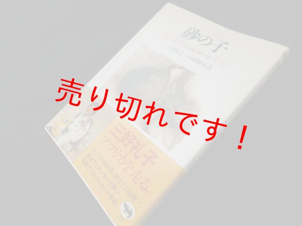 画像1: 砂の子　ファラオラリーフォト・ノート　三好礼子/岸野正彦 写真 (1)