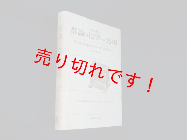 画像1: 群論の化学への応用　F.A.コットン/中原勝儼 訳 (1)