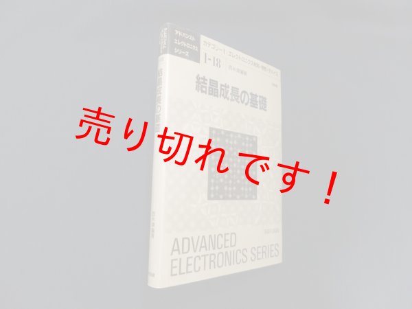 画像1: 結晶成長の基礎  (アドバンストエレクトロニクスシリーズ) (1)