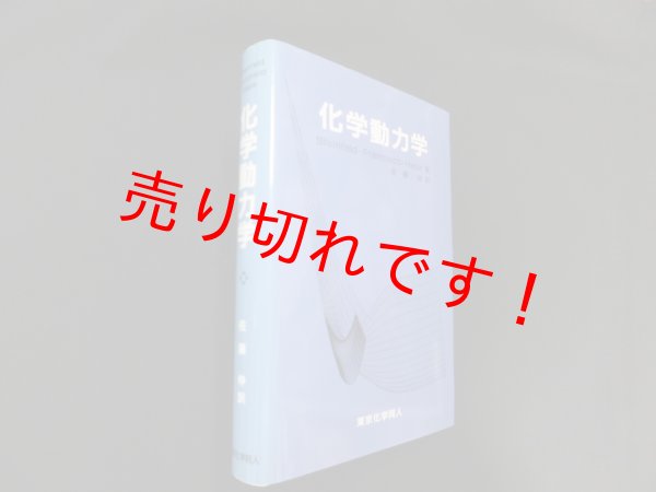 画像1: 化学動力学　Steinfeld 他/佐藤伸 訳 (1)