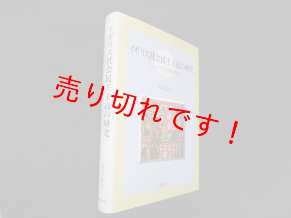 画像1: イギリス社会民主主義の研究―ユートピアと福祉国家　名古忠行 (1)