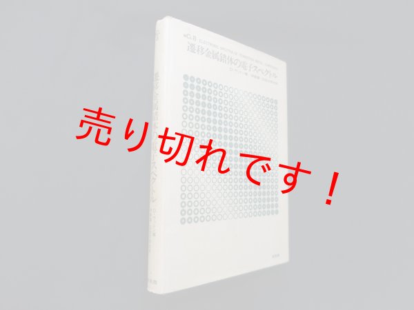 画像1: 遷移金属錯体の電子スペクトル　D.サットン/伊藤翼 他訳 (1)