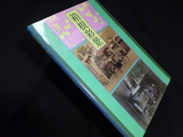 画像1: 箱根彩景　古写真に見る近代箱根のあけぼの　箱根町立郷土資料館 (1)