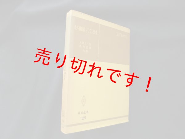 画像1: 赤外線吸収とラマン効果 ＜共立全書 129＞　水島三一郎・島内武彦 (1)