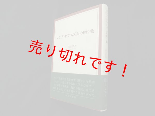 画像1: ロシア・ピアニズムの贈り物　原田英代 (1)