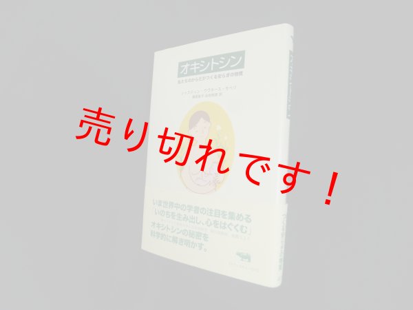 画像1: オキシトシン―私たちのからだがつくる安らぎの物質　シャスティン・ウヴネース・モベリ/瀬尾智子 訳 (1)