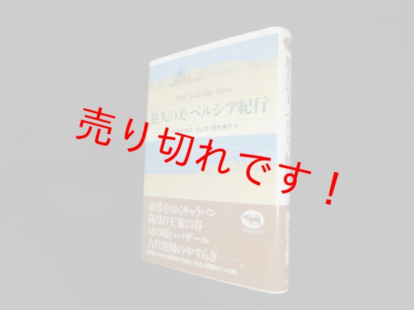 画像1: 悠久の美 ペルシア紀行　ヴィタ・サクヴィル?ウエスト/田代泰子 訳 (1)