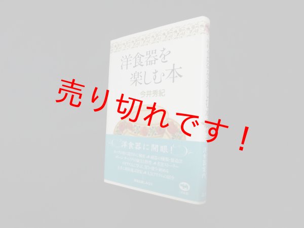 画像1: 洋食器を楽しむ本　今井秀紀 (1)