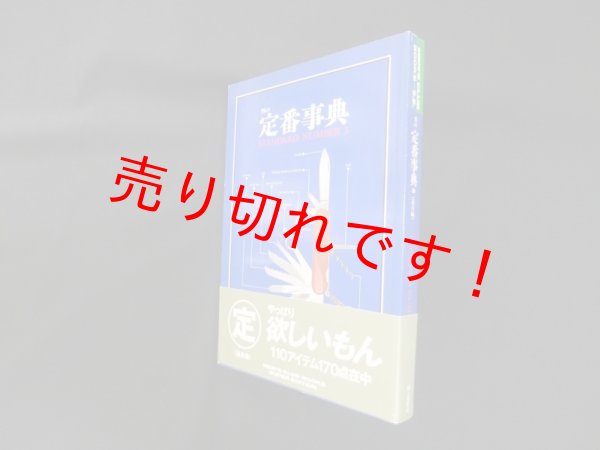 画像1: 男の定番事典 3 道具編 (MEN’S CLUB BOOKS SUPER EDITION)　婦人画報社編集部 編 (1)