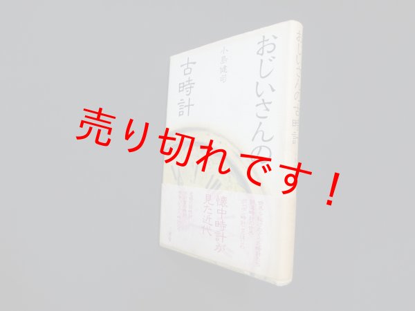 画像1: おじいさんの古時計　小島健司 (1)