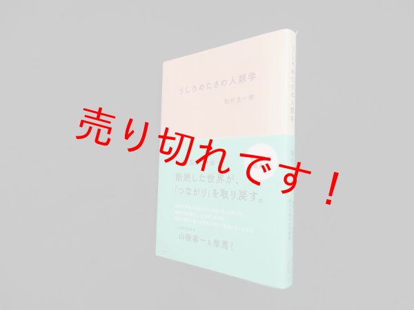 画像1: うしろめたさの人類学　松村圭一郎 (1)