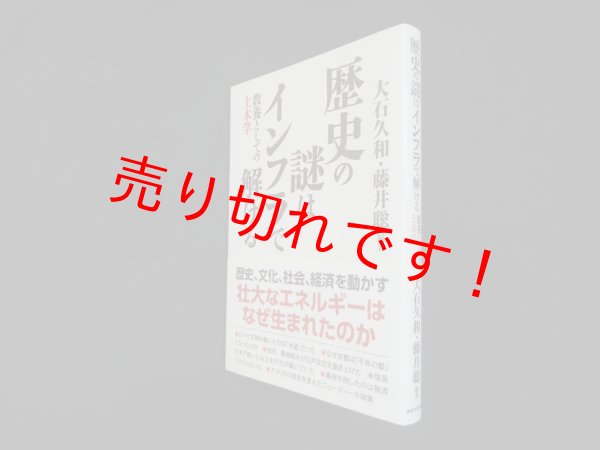 画像1: 歴史の謎はインフラで解ける　教養としての土木学　大石久和 他 (1)