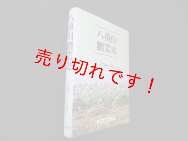 画像1: 八重山糖業史　入嵩西正治 (1)