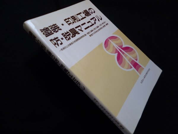 画像1: 塗装・印刷工場の防・脱臭マニュアル―悪臭防止改善普及推進調査結果報告書〈塗装工場編・印刷工場編〉　環境庁大気保全局特殊公害課 編 (1)