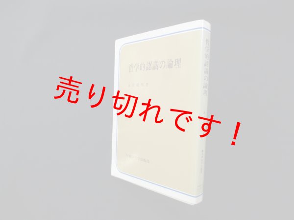 画像1: 哲学的認識の論理 (双書現代の論理)　永井成男 (1)