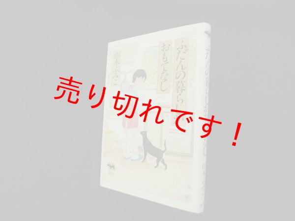 画像1: ふだんの暮らしがおもてなし　山本ふみこ (1)