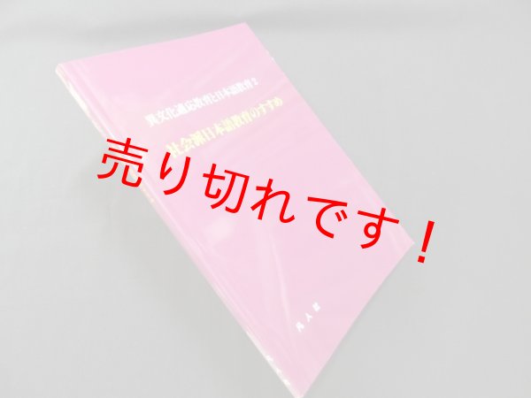 画像1: 社会派日本語教育のすすめ―異文化適応教育と日本語教育〈2〉　山田泉 (1)