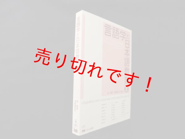 画像1: 言語学と日本語教育 (3)　南雅彦 他編 (1)