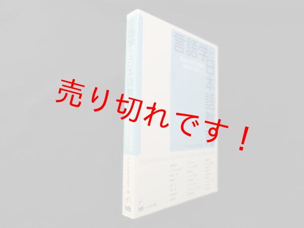 画像1: 言語学と日本語教育―実用的言語理論の構築を目指して　アラム佐々木幸子 編 (1)