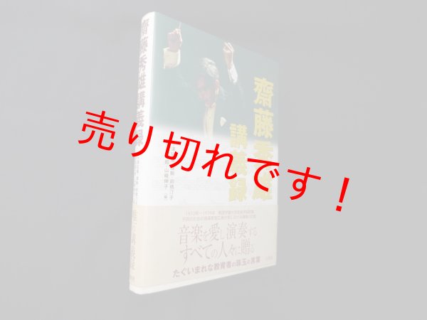 画像1: 斎藤秀雄 講義録　齋藤秀雄/小澤征爾 他編 (1)