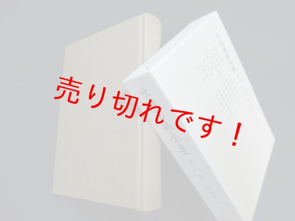 画像1: 大田南畝全集〈第6巻〉漢詩文 4　大田南畝 (1)