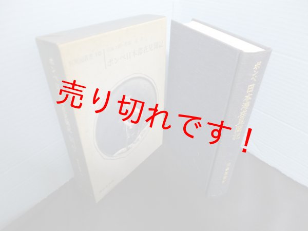 画像1: ポンペ日本滞在見聞記―日本における五年間（新異国叢書 10）　沼田次郎 他訳 (1)