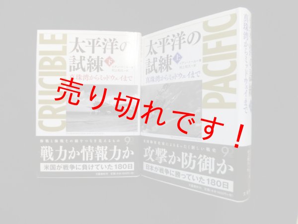 画像1: 太平洋の試練　真珠湾からミッドウェイまで　上下2冊揃　イアン・トール/村上和久 訳 (1)