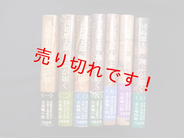 画像1: 翔ぶが如く　全7冊揃　司馬遼太郎 (1)