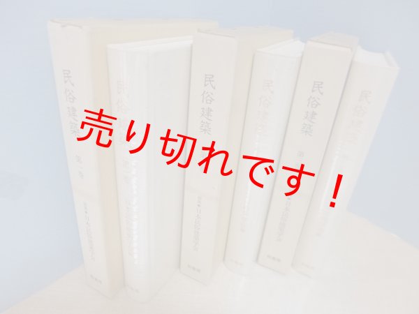 画像2: 民俗建築　全3冊揃　日本民俗建築学会 編 (2)