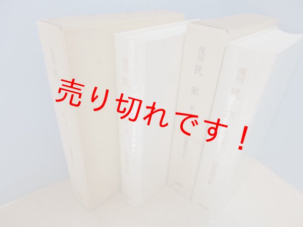 画像2: 復刻 民家　全2冊揃　民家研究会 編 (2)