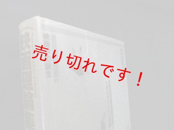 画像2: 映画理論集成 岩本憲児 他編 (2)