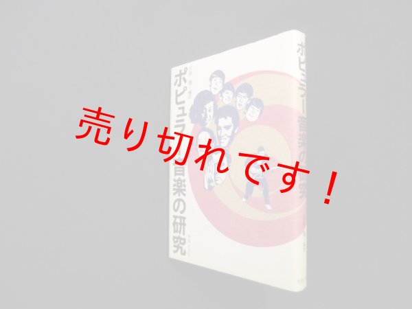 画像1: ポピュラー音楽の研究　庄野進 三井徹 編訳 (1)