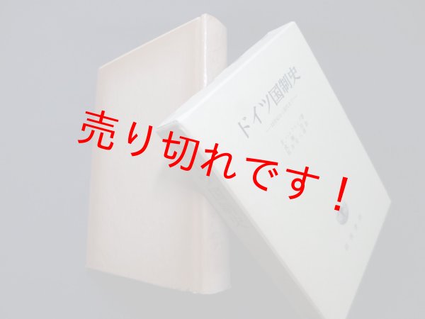 画像1: ドイツ国制史―15世紀から現代まで　F.ハルトゥング/成瀬治 他訳 (1)