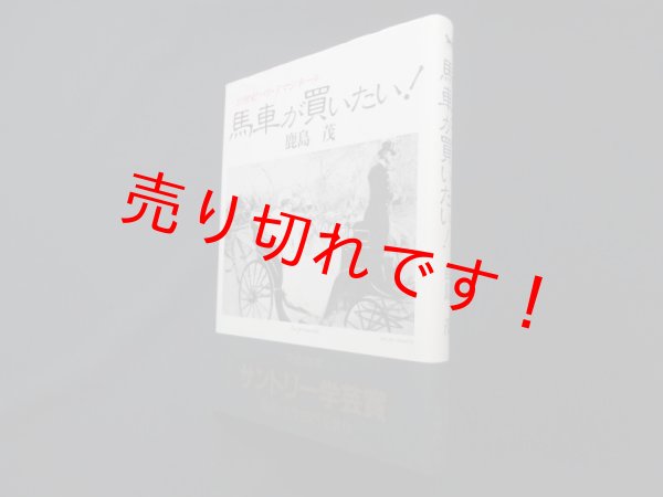 画像1: 馬車が買いたい!―19世紀パリ・イマジネール　鹿島茂 (1)