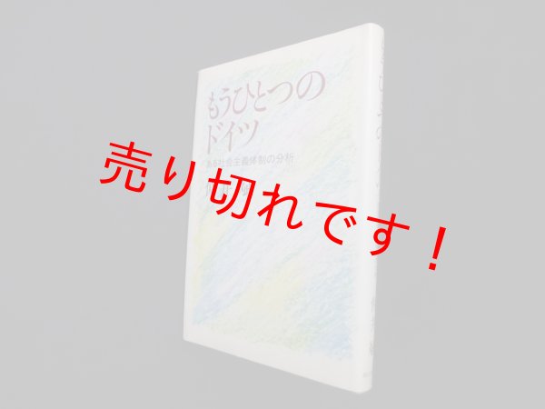 画像1: もうひとつのドイツ―ある社会主義体制の分析　仲井斌 (1)