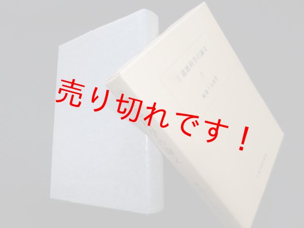 画像1: 道徳科学の論文 第7冊　新版　広池千九郎 (1)