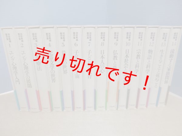画像2: 河合隼雄著作集　全14冊　河合隼雄 (2)