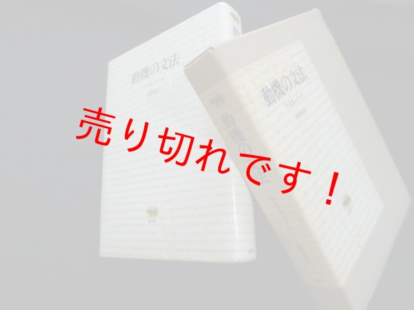 画像1: 動機の文法　ケネス・バーク/森常治 訳 (1)